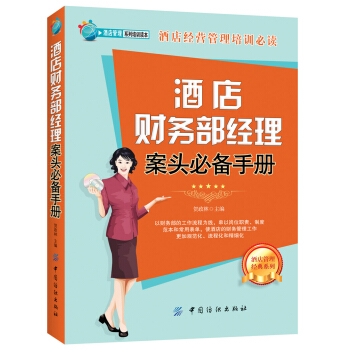 酒店财务部经理案头必备手册 pdf epub mobi 下载