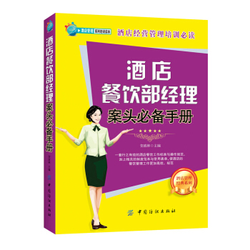 酒店餐饮部经理案头必备手册 pdf epub mobi 下载