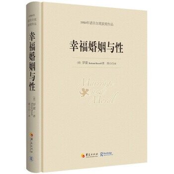 幸福婚姻与性 [Marriage and moral] pdf epub mobi 下载