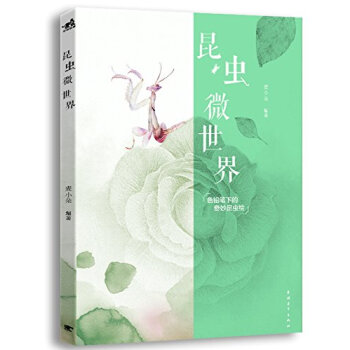 昆蟲微世界 pdf epub mobi 下载