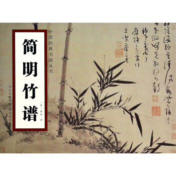 中國經典書畫叢書:簡明竹譜