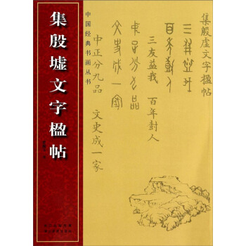 中国经典书画丛书:集殷虚文字楹帖