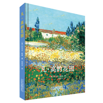凡·高的花園 pdf epub mobi 下载
