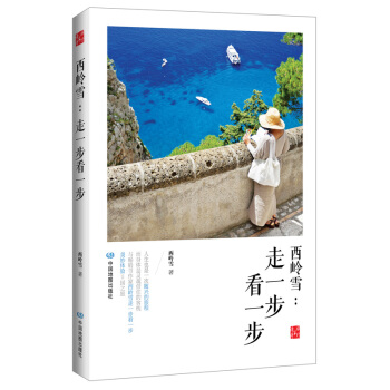 西岭雪：走一步看一步 pdf epub mobi 电子书 下载