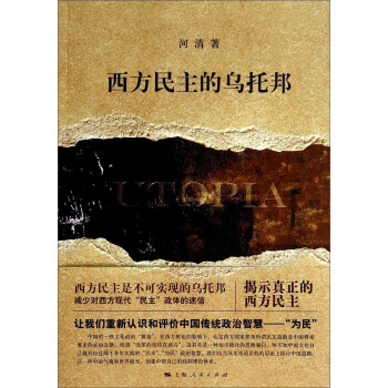 西方民主的乌托邦 pdf epub mobi 下载