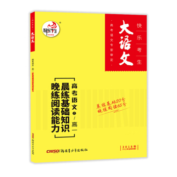 2018快乐考生高考语文全新考纲晨读基础知识晚练阅读能力高一 pdf epub mobi 下载