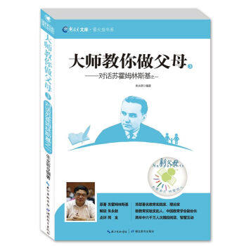 新教育文庫·螢火蟲書係·大師教你做父母3：對話蘇霍姆林斯基之一 pdf epub mobi 下载