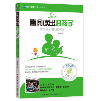 萤火虫书系·新教育文库·喜阅读出好孩子:中国孩子的阅读问题