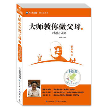 新教育文库·萤火虫书系：大师教你做父母1：对话叶圣陶 pdf epub mobi 下载