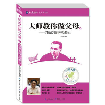 新教育文庫·螢火蟲書係·大師教你做父母4：對話蘇霍姆林斯基之二 pdf epub mobi 下载