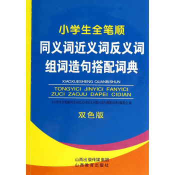 小学生全笔顺同义词近义词反义词组词造句搭配词典(双色版) pdf epub mobi 下载