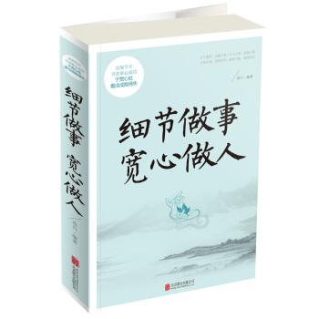 細節做事寬心做人 pdf epub mobi 下载