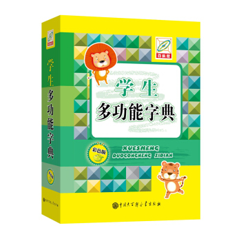 学生多功能字典(彩色版)