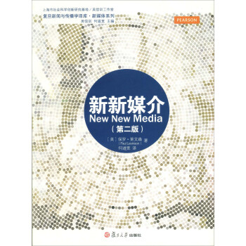 復旦新聞傳播學譯庫·新媒體係列：新新媒介（第二版） pdf epub mobi 電子書 下載