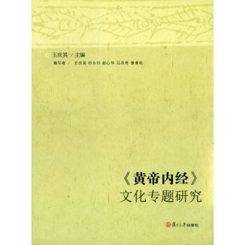 《黃帝內經》文化專題研究 pdf epub mobi 下载