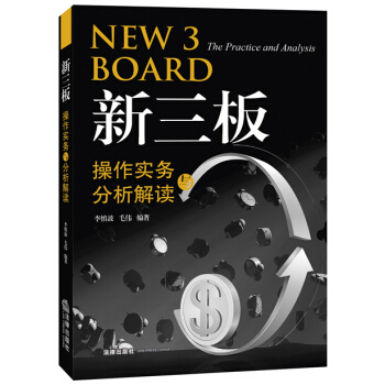 新三板操作实务及分析解读