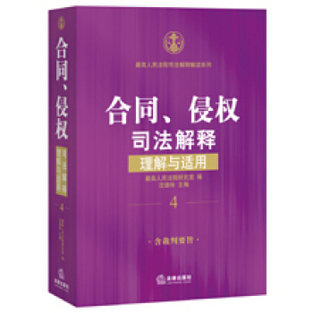 合同、侵权司法解释理解与适用 pdf epub mobi 下载