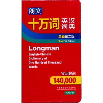 朗文十萬詞英漢詞典（全新第二版） [Longman English-Chinese Dictionary of One Hundred Thousand Words（New 2nd Edition）] pdf epub mobi 下载
