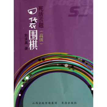 口袋圍棋：死活85題（高級） pdf epub mobi 下载