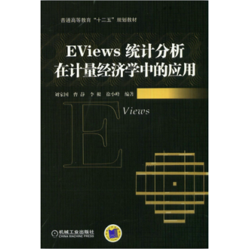 EViews統計分析在計量經濟學中的應用 pdf epub mobi 下载