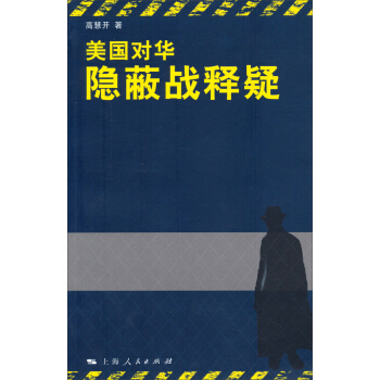 美国对华隐蔽战释疑 pdf epub mobi 下载