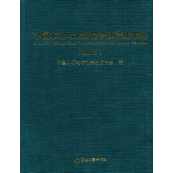 中國木材與木製品流通行業年鑒(2013)