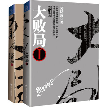 大敗局1+2（修訂版 套裝共2冊） pdf epub mobi 下载