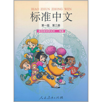 標準中文課本（第一級 第三冊 彩色版） pdf epub mobi 電子書 下載