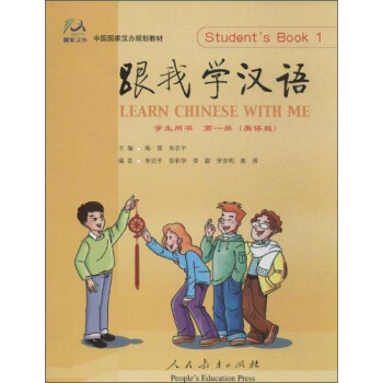 跟我学汉语·学生用书（第一册）（附CD光盘2张） [Learn Chinese with Me] pdf epub mobi 下载