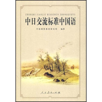 中日交流標準中國語（附CD光盤1張） pdf epub mobi 下载
