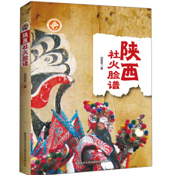 陕西社火脸谱 pdf epub mobi 下载