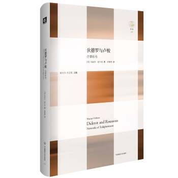 狄德羅與盧梭：啓濛脈絡 pdf epub mobi 下载