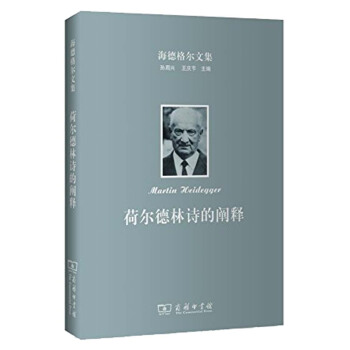 海德格爾文集：荷爾德林詩的闡釋 pdf epub mobi 下载