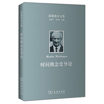 海德格爾文集:時間概念史導論