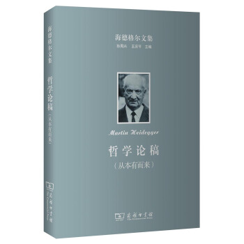 海德格尔文集：哲学论稿（从本有而来） pdf epub mobi 下载