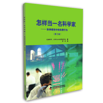 怎样当一名科学家：科学研究中的负责行为（第三版） pdf epub mobi 下载