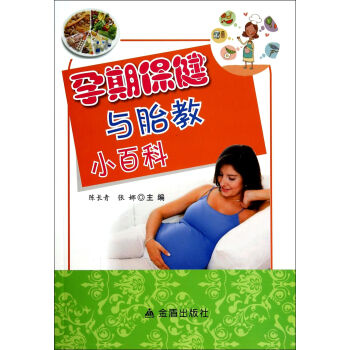 孕期保健與胎教小百科 pdf epub mobi 下载