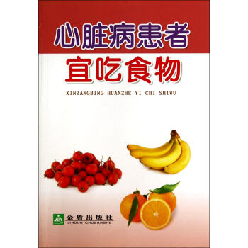 心髒病患者宜吃食物 pdf epub mobi 下载