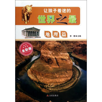 让孩子着迷的世界之最·地理篇 [3-6岁] pdf epub mobi 电子书 下载