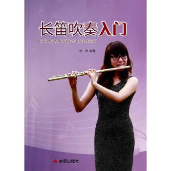 长笛吹奏入门 pdf epub mobi 电子书 下载