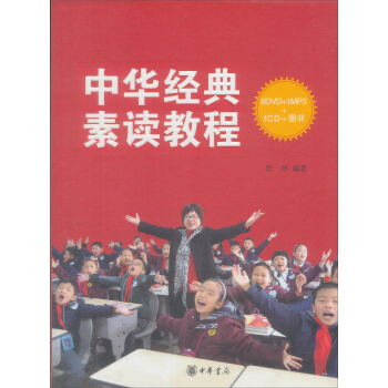 中华经典素读教程（附DVD光盘6张+MP3光盘1张+CD光盘1张） pdf epub mobi 下载
