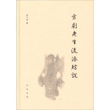 京剧老生流派综说(精)