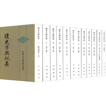 中国古代地理总志丛刊：读史方舆纪要（套装全12册） pdf epub mobi 下载