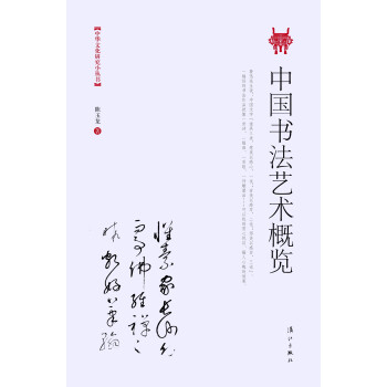 中國書法藝術概覽 pdf epub mobi 電子書 下載