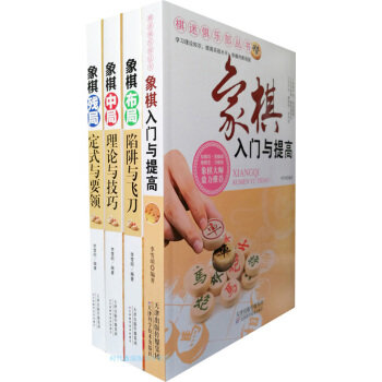 象棋图书 4册 双色图文版 象棋入门与提高+象棋布局+象棋中局技巧+象棋残局破解指南 pdf epub mobi 下载