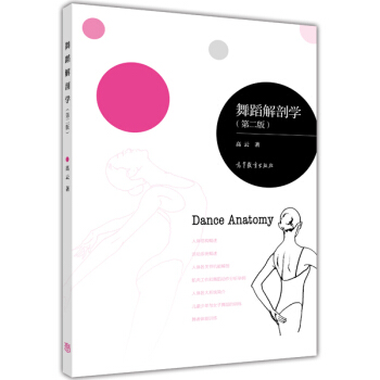舞蹈解剖学（第二版） [Dance Anatomy] pdf epub mobi 电子书 下载
