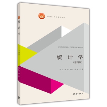 统计学(第四版)/面向21世纪课程教材·高等学校经济学类、工商管理类核心课程教材