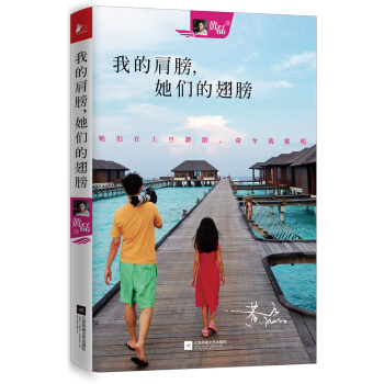 我的肩膀，她们的翅膀 pdf epub mobi 下载