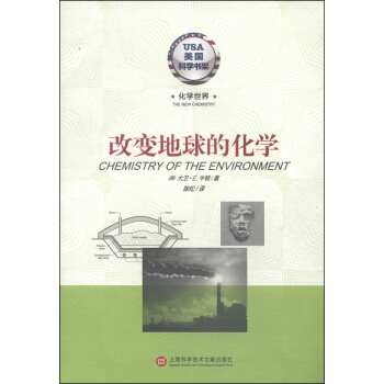 美国科学书架·化学世界系列：改变地球的化学 [Chemistry of The Environment] pdf epub mobi 下载