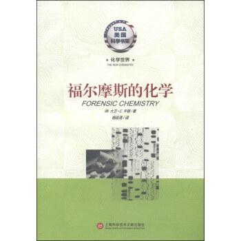 美国科学书架·化学世界：福尔摩斯的化学 [Forensic Chemistry] pdf epub mobi 下载